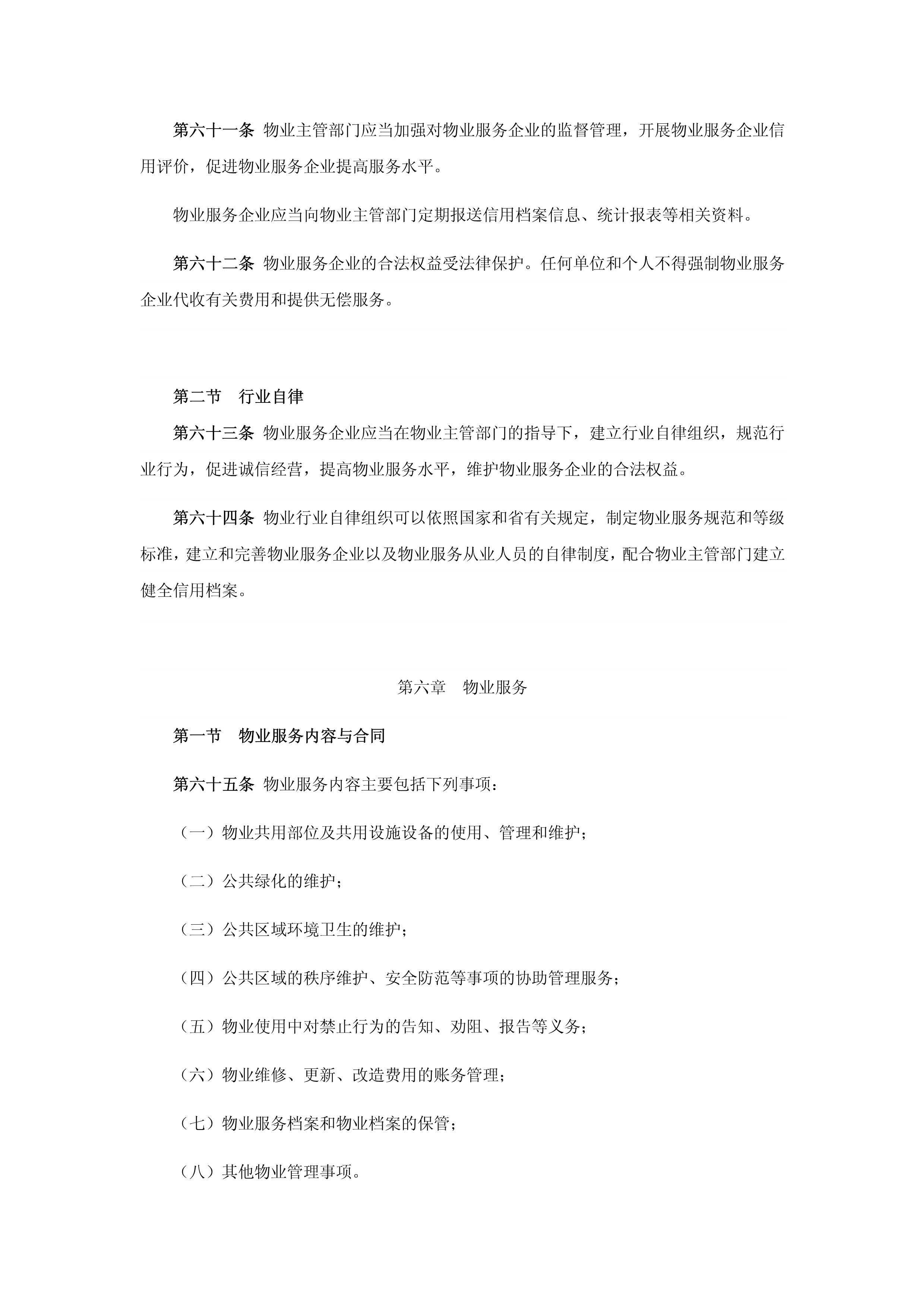 山东省物业管理条例_17